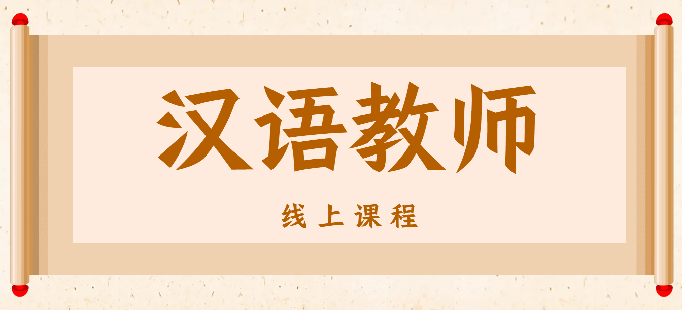 汉语教师
